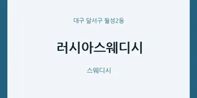 월성2동 출장마사지 홈타이 러시아스웨디시 | 마픽