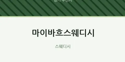 부천시 출장마사지 홈타이 마이바흐스웨디시 | 마픽