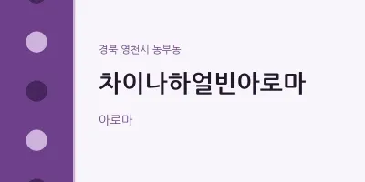 동부동 출장마사지 홈타이 차이나하얼빈아로마 | 마픽