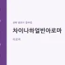 차이나하얼빈아로마