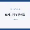 뽀샤시피부관리실
