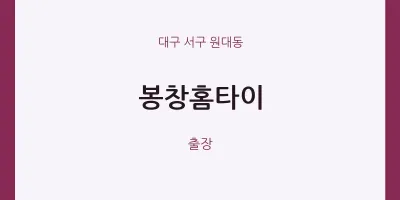 원대동 출장마사지 봉창홈타이 | 마픽