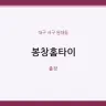 봉창홈타이