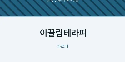 효자3동 출장마사지 홈타이 이끌림테라피 | 마픽