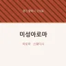 미성아로마