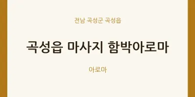 곡성읍 출장마사지 홈타이 함박아로마 | 마픽