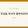 곡성읍 마사지 함박아로마