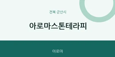 군산시 출장마사지 홈타이 아로마스톤테라피 | 마픽