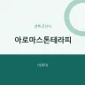 아로마스톤테라피