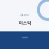 미스틱