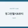 영그린헬시&뷰티