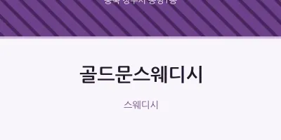 봉명1동 출장마사지 홈타이 골드문스웨디시 | 마픽
