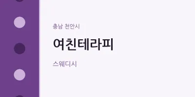 천안시 출장마사지 홈타이 여친테라피 | 마픽