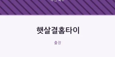 북구 출장마사지 햇살결홈타이 | 마픽