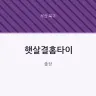 햇살결홈타이