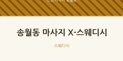 송월동 출장마사지 홈타이 X-스웨디시 | 마픽