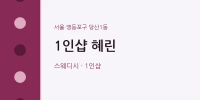 당산1동 출장마사지 홈타이 1인샵 혜린 | 마픽