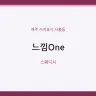 느낌One