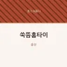 쑥뜸홈타이