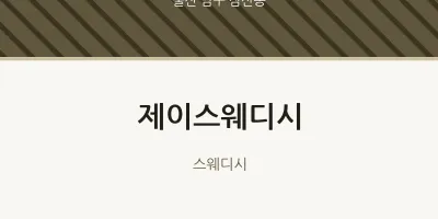삼산동 출장마사지 홈타이 제이스웨디시 | 마픽