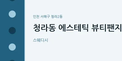 청라2동 출장마사지 홈타이 에스테틱 뷰티팬지 | 마픽