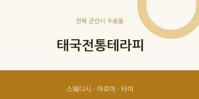 수송동 출장마사지 홈타이 태국전통테라피 | 마픽
