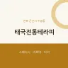 태국전통테라피