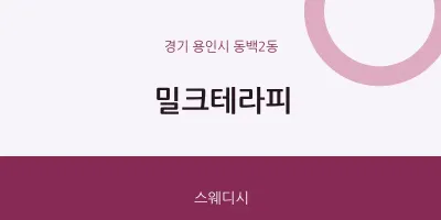 동백2동 출장마사지 홈타이 밀크테라피 | 마픽