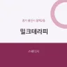 밀크테라피