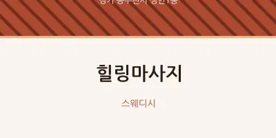 생연1동 출장마사지 홈타이 힐링마사지 | 마픽