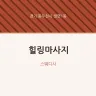 힐링마사지