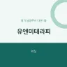 유앤미테라피