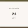 연홍