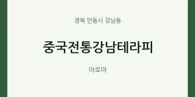 강남동 출장마사지 홈타이 중국전통강남테라피 | 마픽