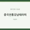 중국전통강남테라피