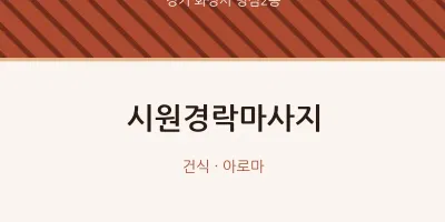 병점2동 출장마사지 홈타이 시원경락마사지 | 마픽