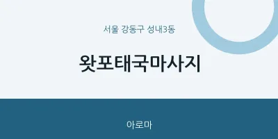 성내3동 출장마사지 홈타이 왓포태국마사지 | 마픽