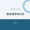 왓포태국마사지