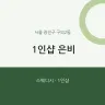1인샵 은비