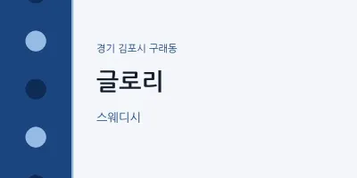 구래동 출장마사지 홈타이 글로리 | 마픽