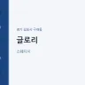 글로리