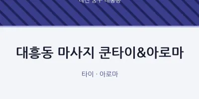 대흥동 출장마사지 홈타이 쿤타이&아로마 | 마픽