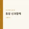 동암 신과함께