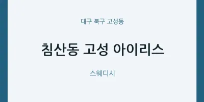 고성동 출장마사지 홈타이 고성 아이리스 | 마픽