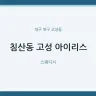 침산동 고성 아이리스