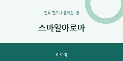 중화산1동 출장마사지 홈타이 스마일아로마 | 마픽