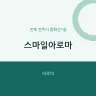 스마일아로마