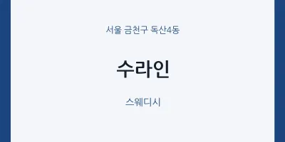 독산4동 출장마사지 홈타이 수라인 | 마픽