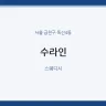 수라인