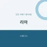 리아